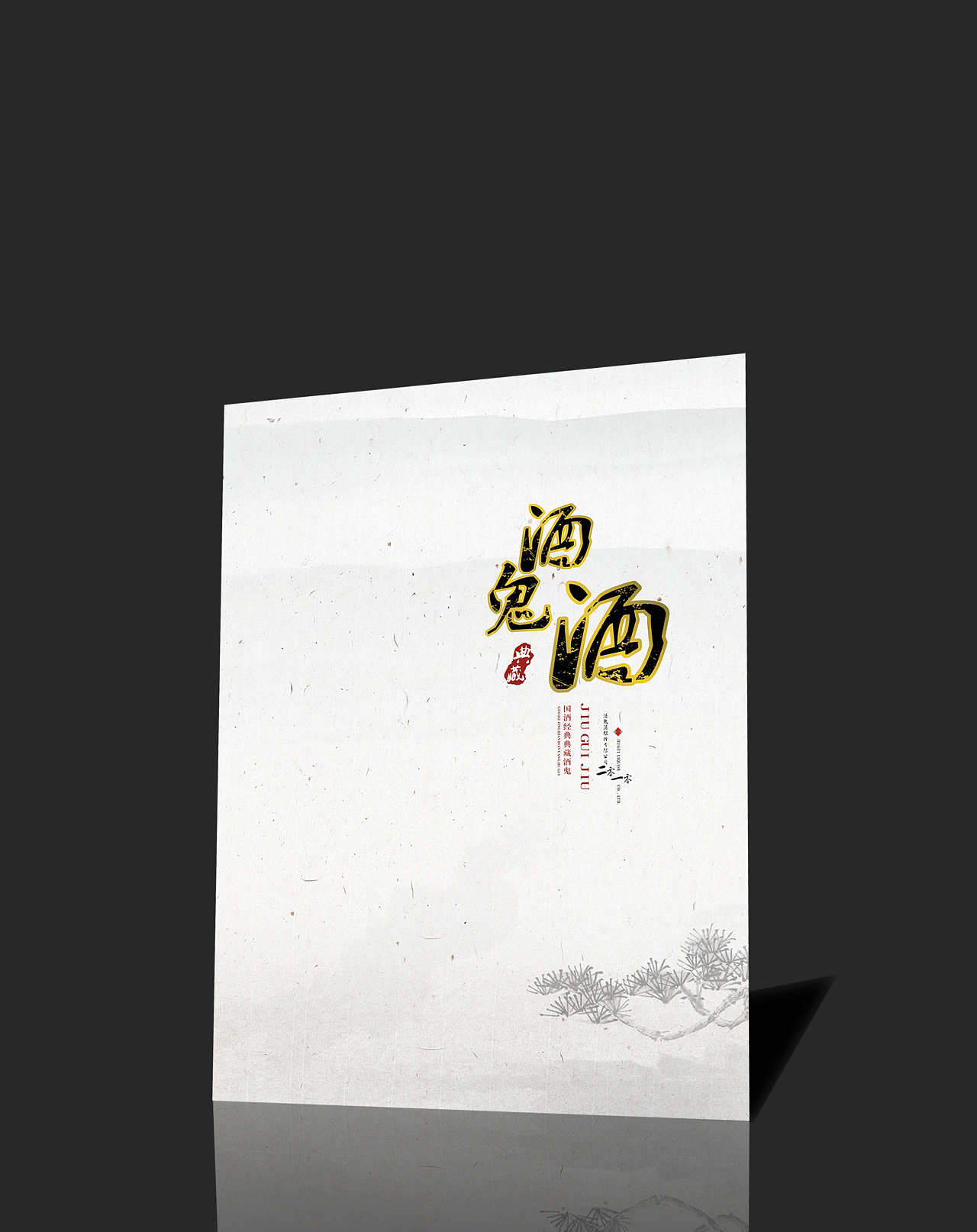 酒業(yè)公司產(chǎn)品宣傳冊(cè)設(shè)計(jì)欣賞