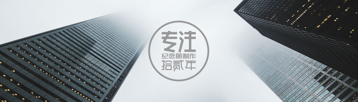 順時針紀(jì)念冊成都分公司